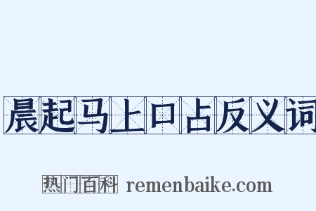 晨起马上口占反义词是什么意思的图片